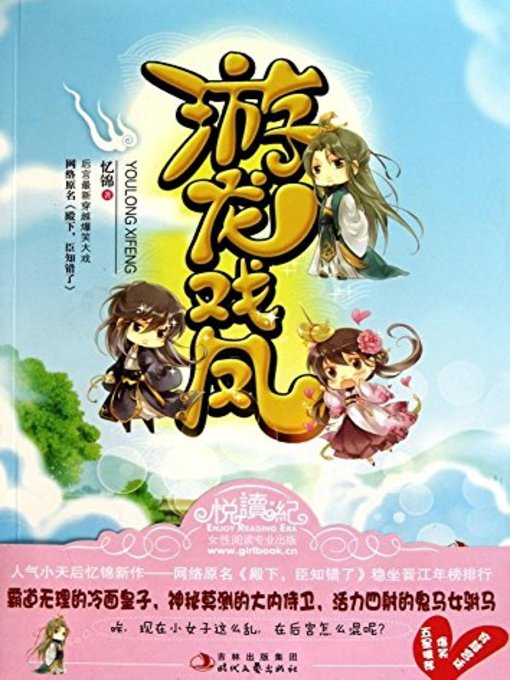 Title details for 游龙戏凤(Prince and the Showgirl) by 忆锦 - Available